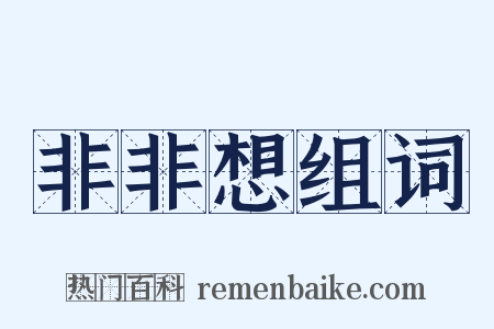 非非想组词是什么意思的图片